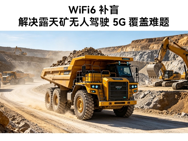 打通矿区通信