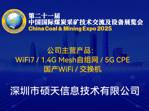 深圳市硕天信息技术有限公司亮相 中国国际煤炭采矿技术交流及设备展览会