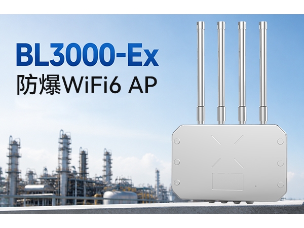 硕天重磅推出 BL3000-EX 防爆 Wi-Fi 6 工业无线基站，赋能石化、矿山等高危行业智能化通信升级