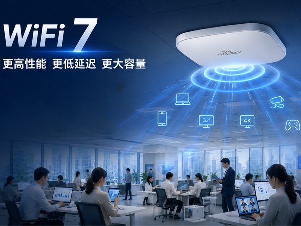 WiFi 7规模化落地，企业无线网络迎来新一轮升级潮