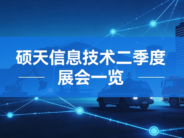 深圳市硕天信息技术有限公司二季度展会一览